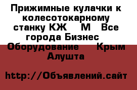 Прижимные кулачки к колесотокарному станку КЖ1836М - Все города Бизнес » Оборудование   . Крым,Алушта